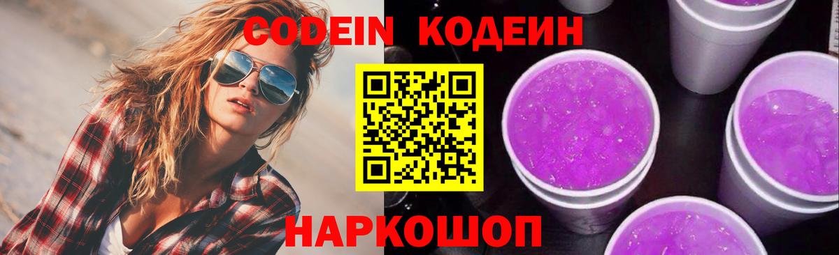 Кодеин напиток Lean (лин) Ставрополь